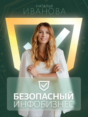 cover image of Безопасный инфобизнес